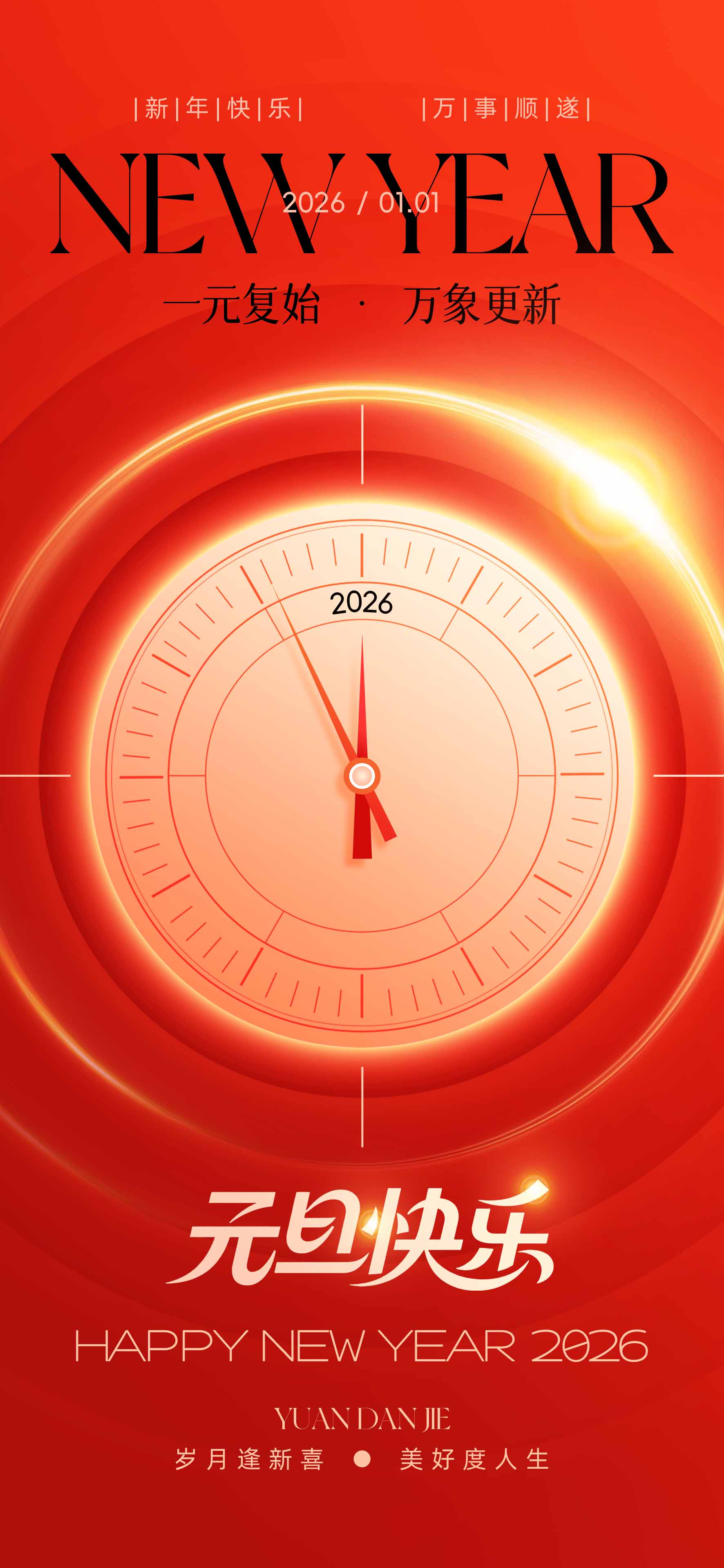 2026时钟元旦佳节