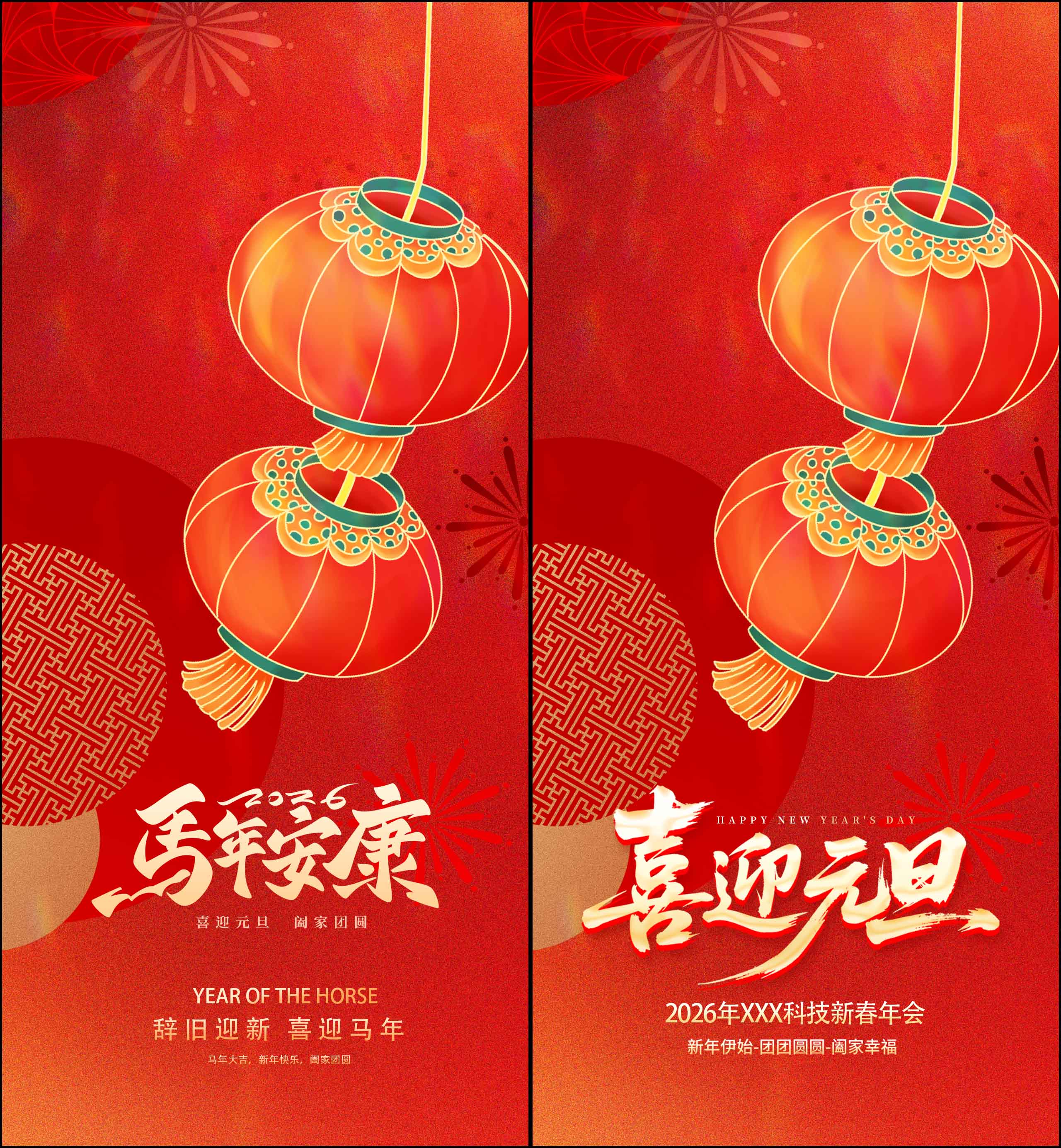 2026喜迎元旦