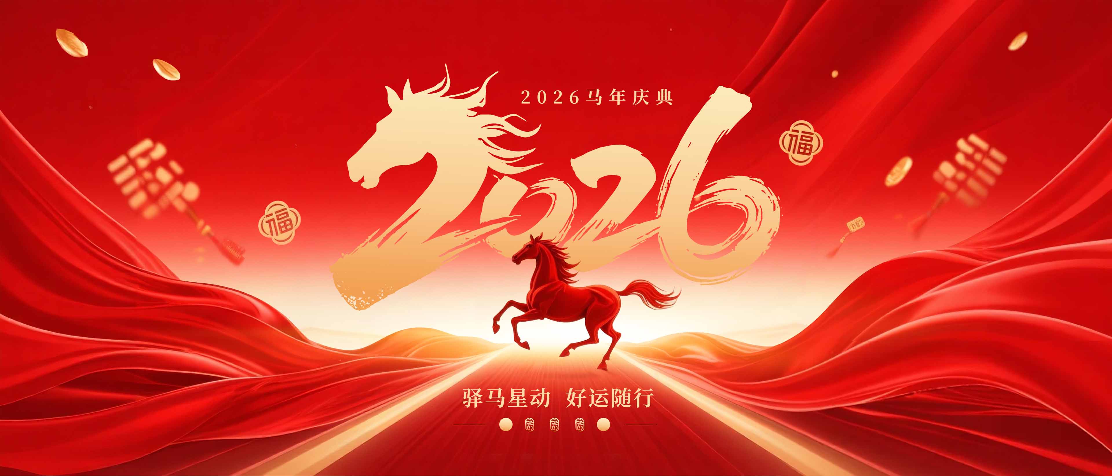2026马年庆典主KV
