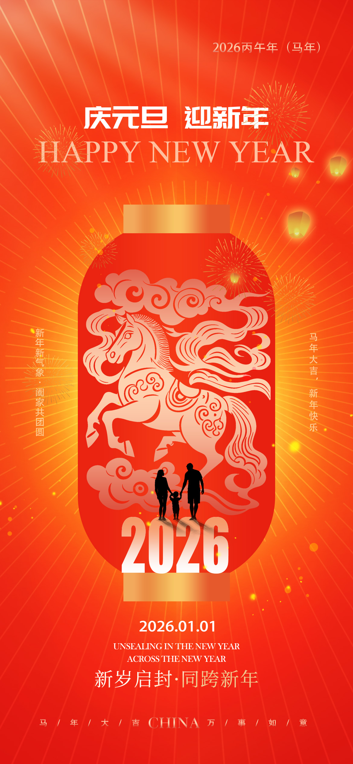 2026同跨新年元旦节