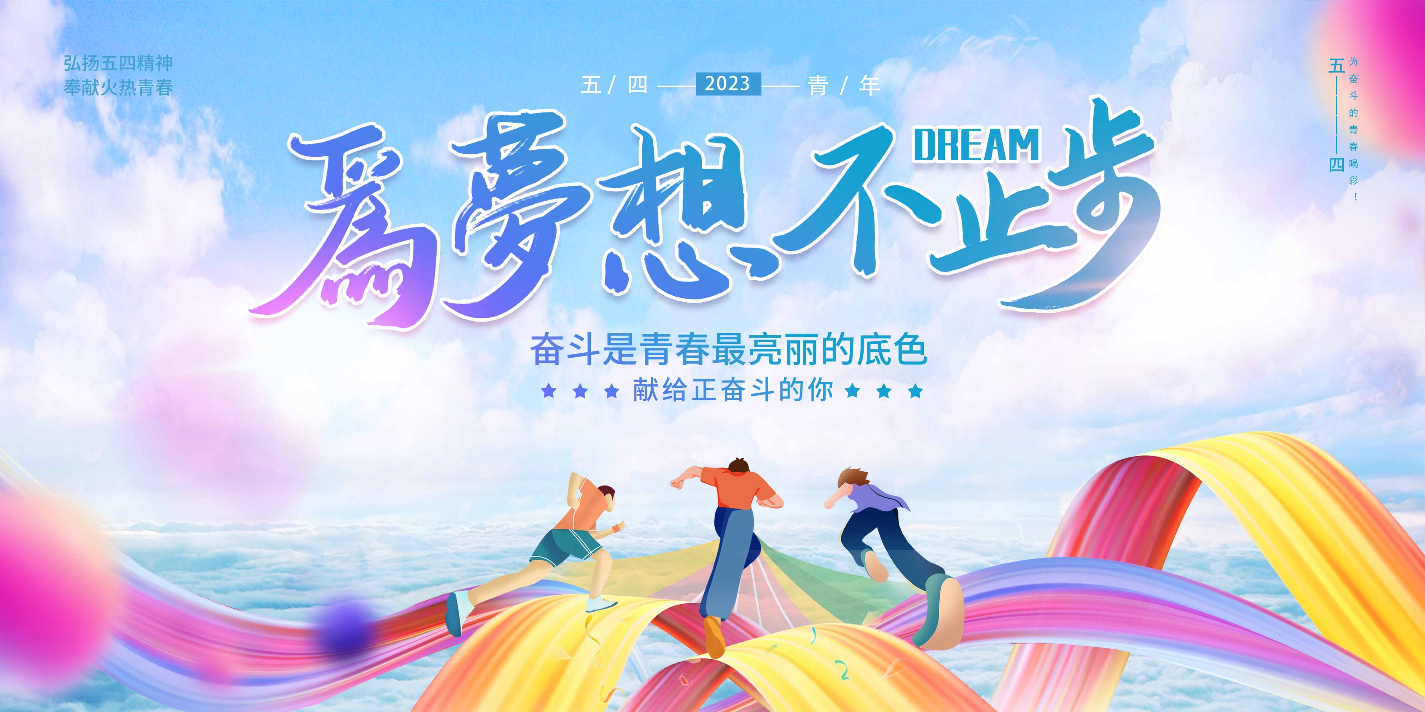 为梦想不止步海报