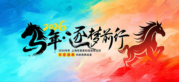 马年海报