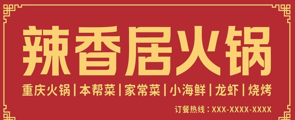 辣香居火锅招牌展示设计