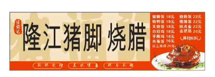 隆江猪脚招牌设计
